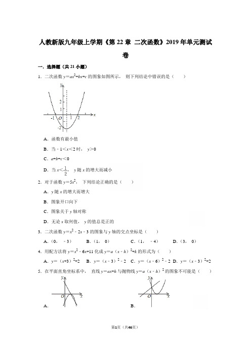 人教新版九年级上学期《第22章+二次函数》2019年单元测试卷和参考答案 