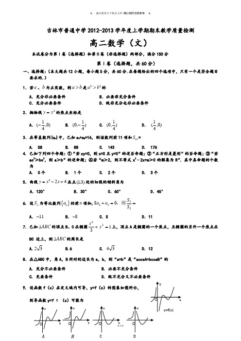 人教A版高中数学必修五高二上学期期末考试文Word版含答案.docx