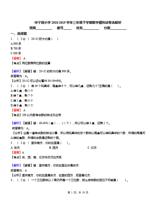 中宁县小学2018-2019学年三年级下学期数学模拟试卷含解析