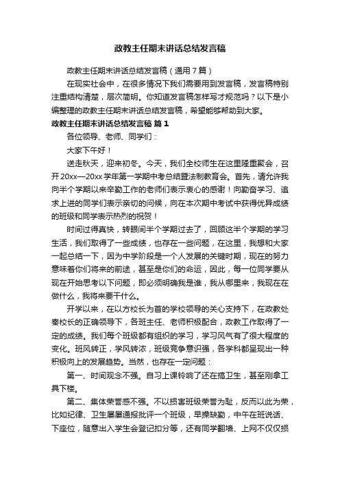 政教主任期末讲话总结发言稿（通用7篇）