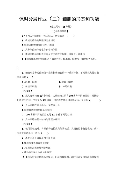 2019-2020学年中图版生物必修一课时分层作业：2细胞的形态和功能Word版含解析