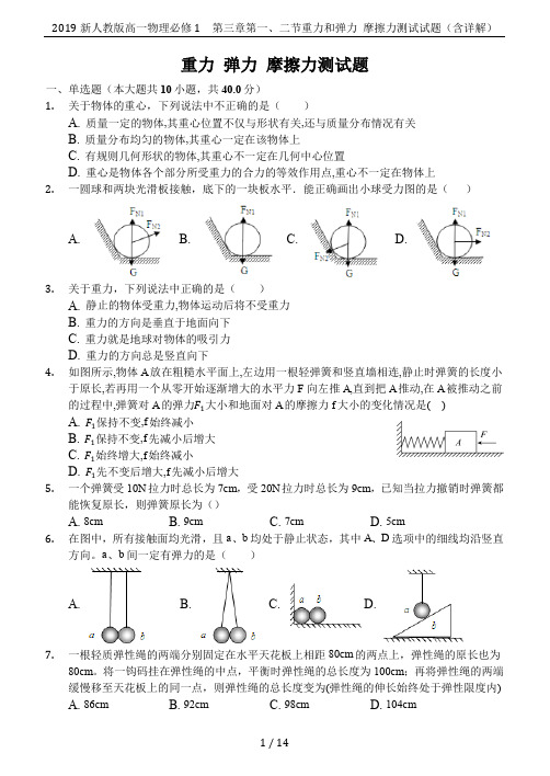 2019新人教版高一物理必修1 第三章第一、二节重力和弹力 摩擦力测试试题(含详解)