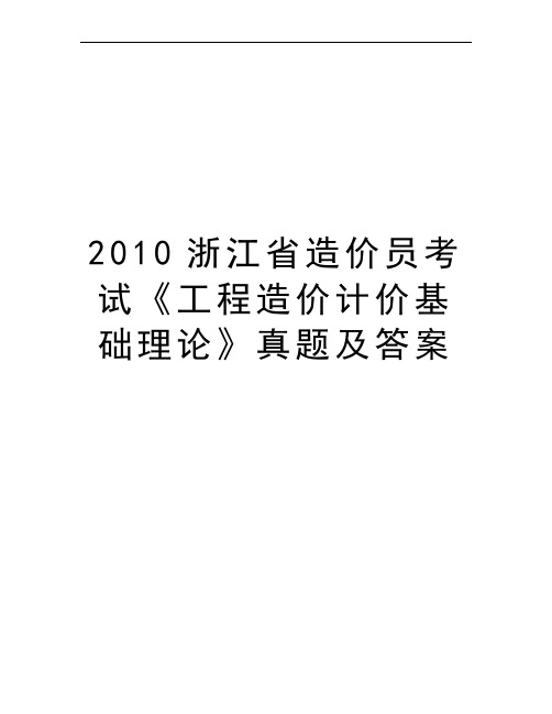 2010浙江省造价员考试《工程造价计价基础理论》真题及答案