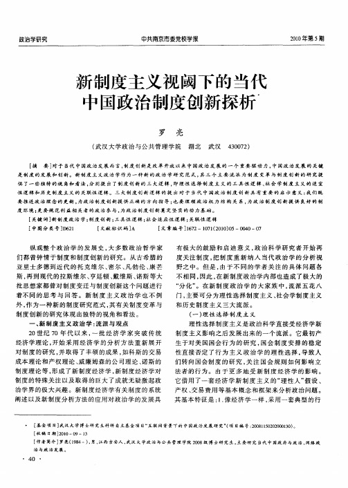 新制度主义视阈下的当代中国政治制度创新探析