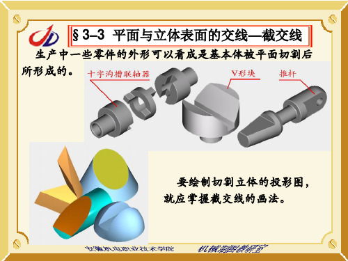 平面与立体表面的交线截交线讲解学习