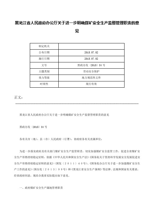 黑龙江省人民政府办公厅关于进一步明确煤矿安全生产监督管理职责的意见-黑政办发〔2015〕34号