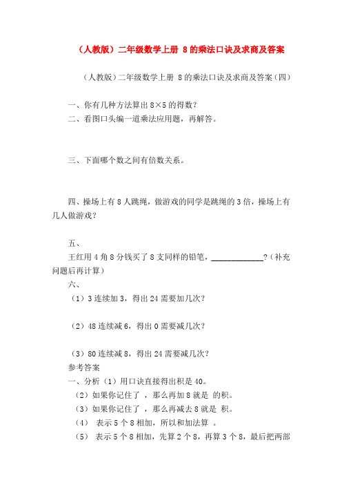 【二年级数学试卷】(人教版)二年级数学上册 8的乘法口诀及求商及答案