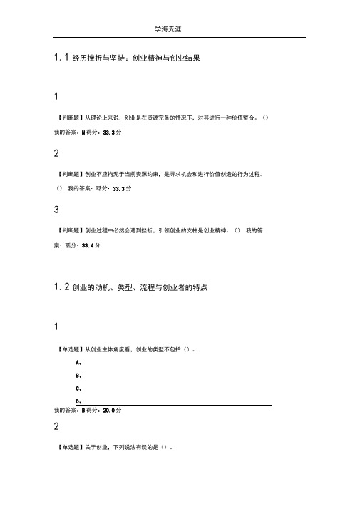 2020年整理超星慕课大学生创新创业基础答案.doc