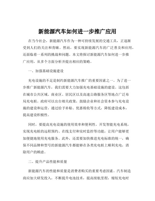 新能源汽车如何进一步推广应用