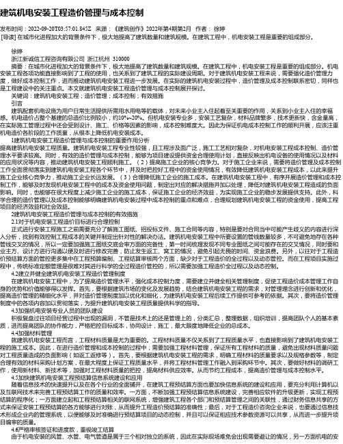 建筑机电安装工程造价管理与成本控制_12