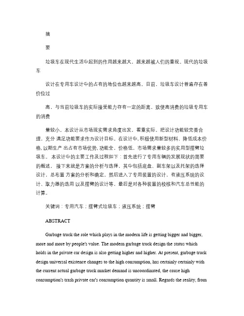 车辆毕业设计-东风摆臂式垃圾车设计(全套CAD图纸).pdf解析