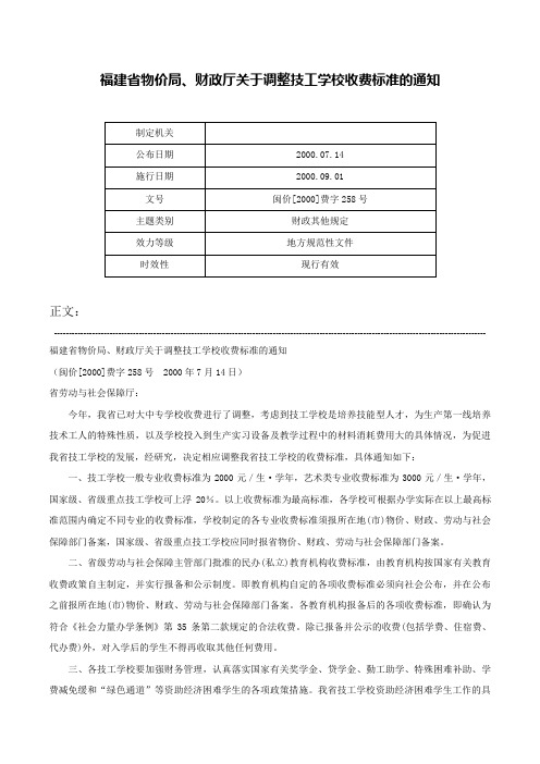 福建省物价局、财政厅关于调整技工学校收费标准的通知-闽价[2000]费字258号