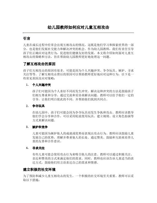 幼儿园教师如何应对儿童互相攻击