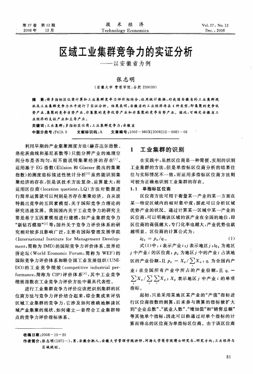 区域工业集群竞争力的实证分析——以安徽省为例