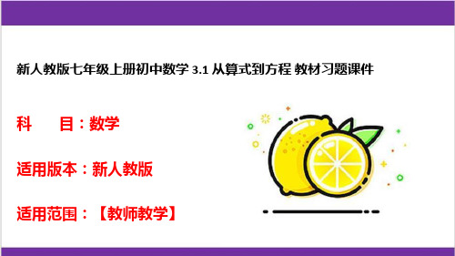 新人教版七年级上册初中数学 3.1 从算式到方程 教材习题课件