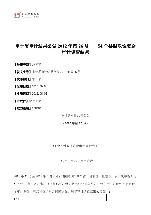 审计署审计结果公告2012年第26号——54个县财政性资金审计调查结果