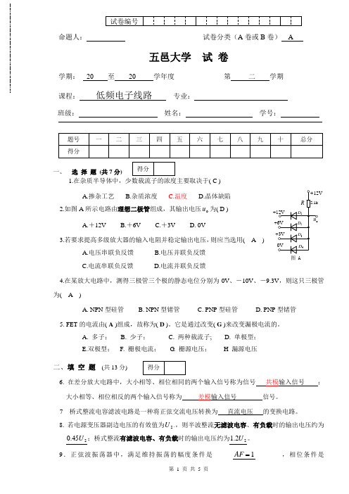 五邑大学-低频电子线路卷A(附参考答案)