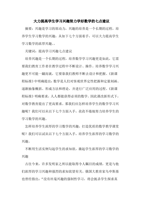 大力提高学生学习兴趣努力学好数学七点建议论文