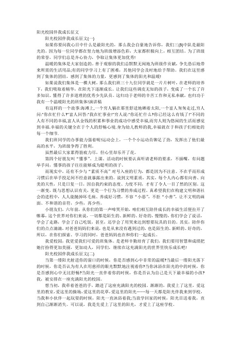 阳光校园伴我成长征文