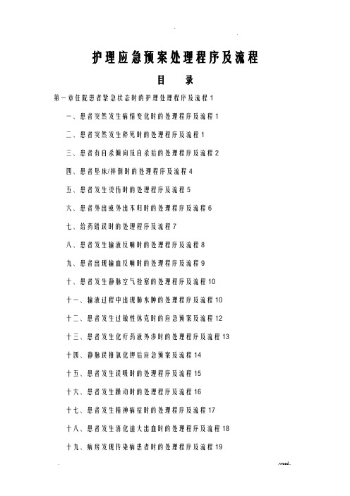 护理应急救援预案、处理程序及流程