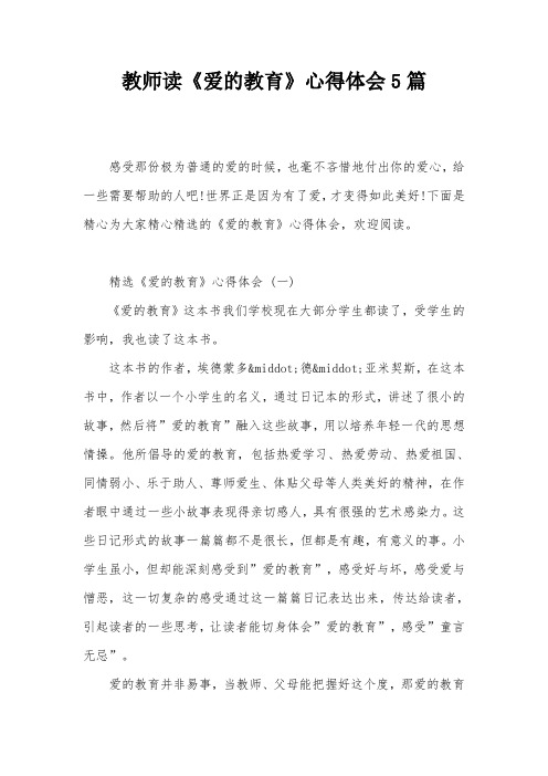 教师读《爱的教育》心得体会5篇