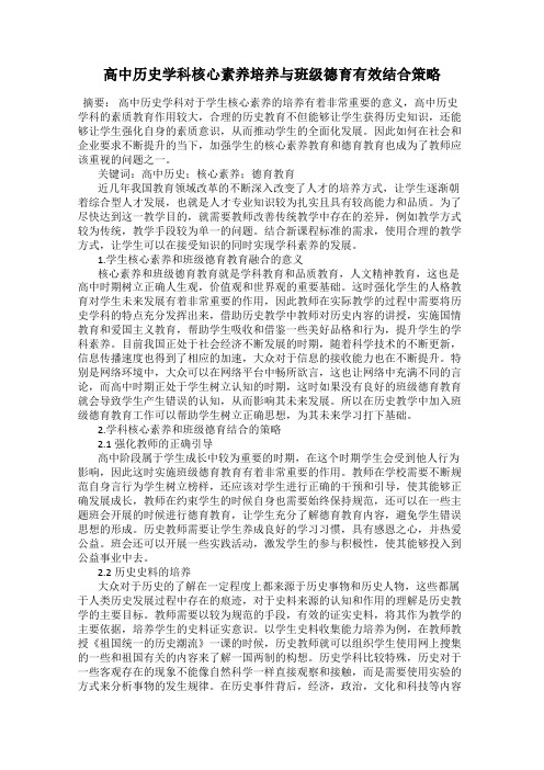 高中历史学科核心素养培养与班级德育有效结合策略