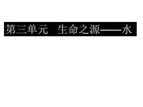 苏教版小学科学三年级上册 第三单元  生命之源——水PPT