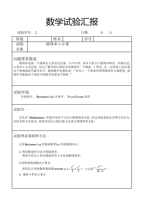 2021年数学实验报告圆周率的计算mathematica