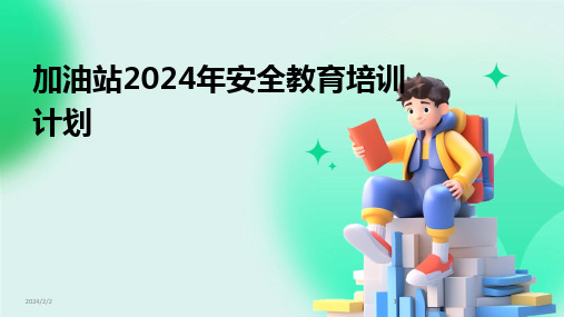 2024版年度加油站年安全教育培训计划