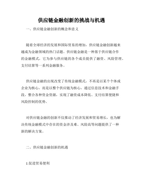 供应链金融创新的挑战与机遇