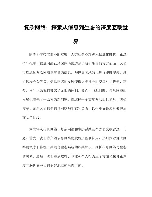 复杂网络：探索从信息到生态的深度互联世界