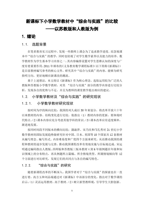 新课标下小学数学教材中”综合与实践“的比较——以苏教版和人教版为例