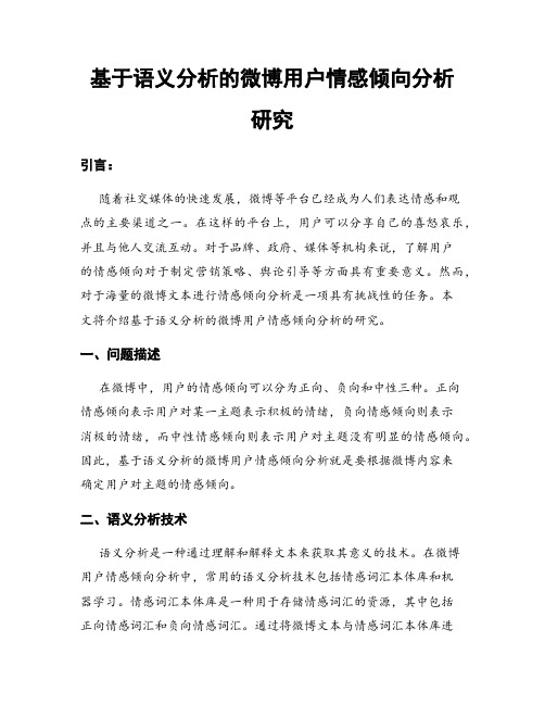 基于语义分析的微博用户情感倾向分析研究