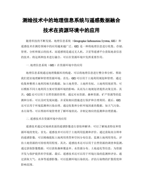 测绘技术中的地理信息系统与遥感数据融合技术在资源环境中的应用