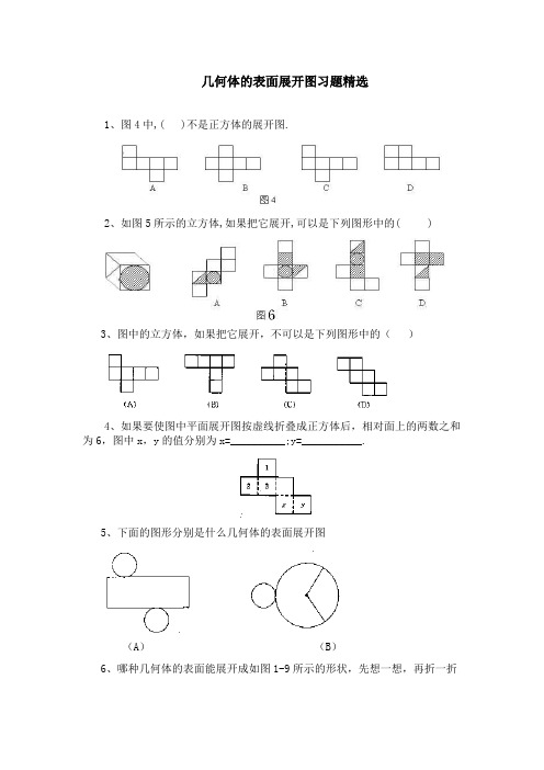 最新人教版七年级数学上册第四章“几何体的表面展开图”习题精选