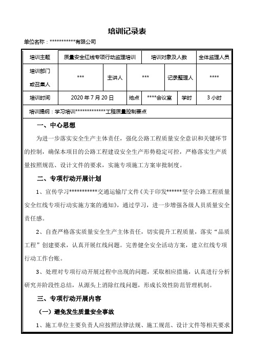 质量安全红线专项行动开展情况培训记录表