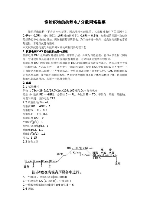 涤纶织物的抗静电分散同浴染整