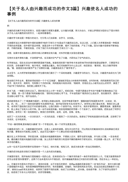 【关于名人由兴趣而成功的作文3篇】兴趣使名人成功的事例