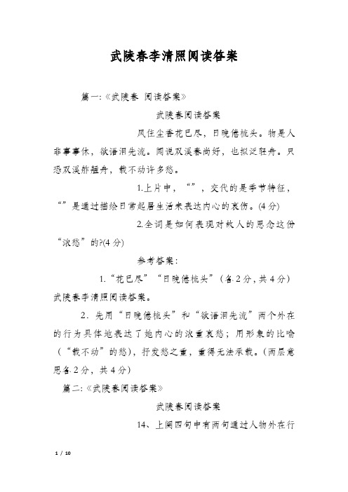 武陵春李清照阅读答案