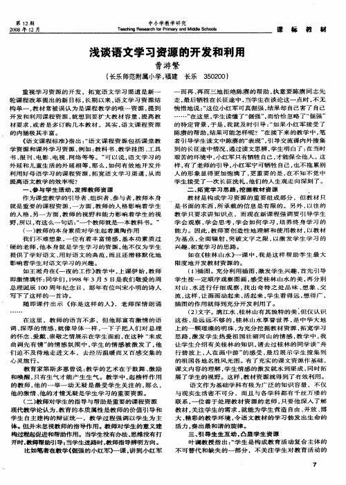 浅谈语文学习资源的开发和利用