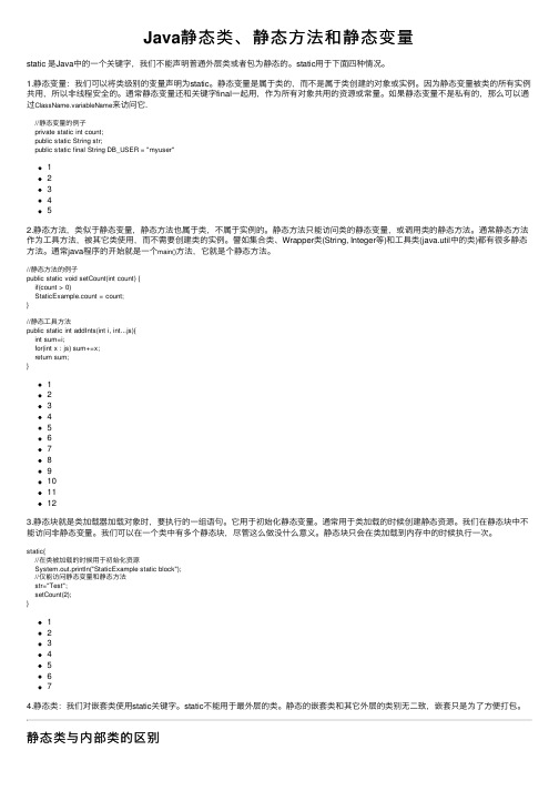 Java静态类、静态方法和静态变量