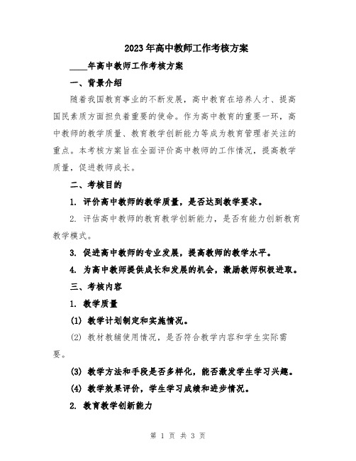 2023年高中教师工作考核方案