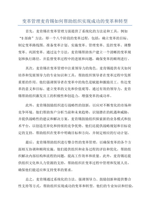 变革管理麦肯锡如何帮助组织实现成功的变革和转型