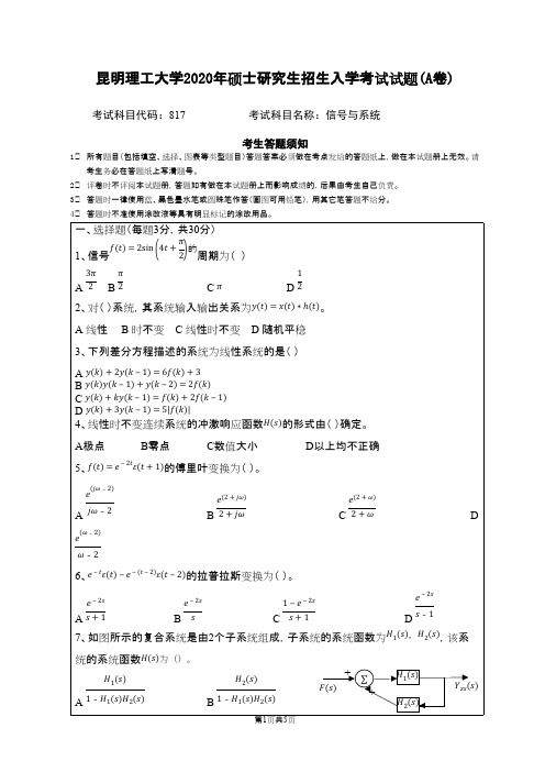 昆明理工大学817信号与系统2020年考研真题