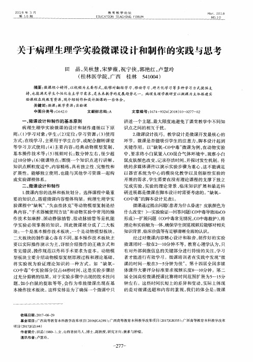 关于病理生理学实验微课设计和制作的实践与思考