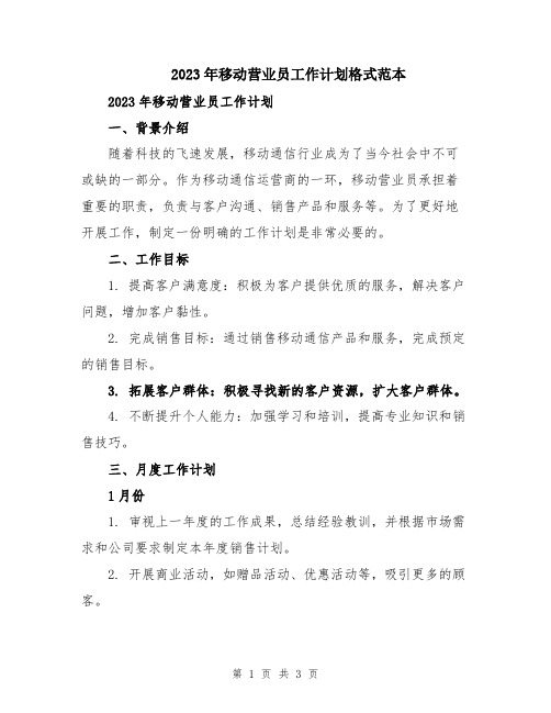 2023年移动营业员工作计划格式范本