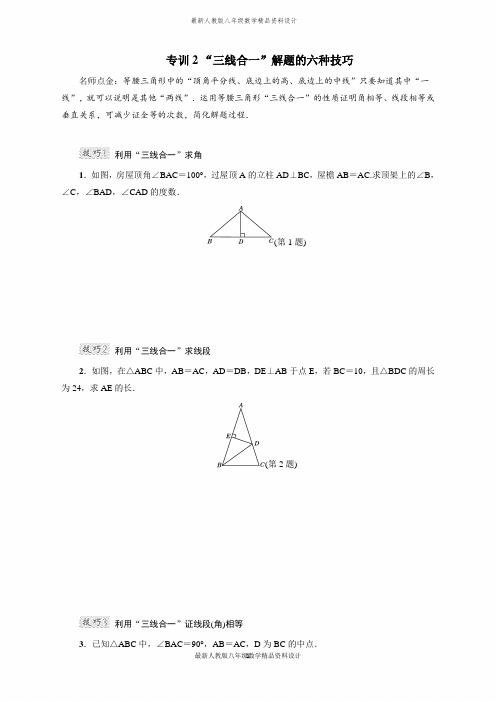 最新人教版八年级数学上册专训2 “三线合一”解题的六种技巧