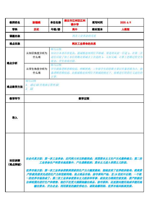 两次工业革命的关系 高中历史必修教案教学设计 人教版