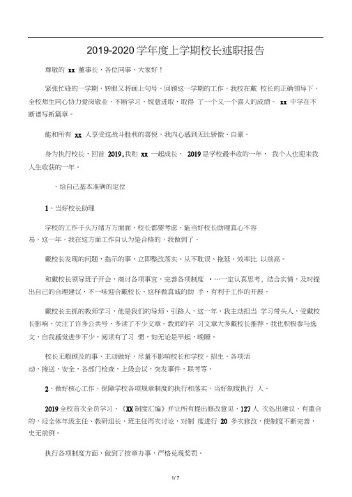 2019-2020学年度上学期校长述职报告