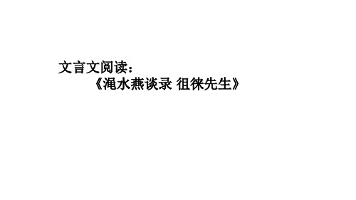 文言文阅读《渑水燕谈录 徂徕先生》